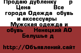 Продаю дубленку 52-54р › Цена ­ 7 000 - Все города Одежда, обувь и аксессуары » Мужская одежда и обувь   . Ненецкий АО,Белушье д.